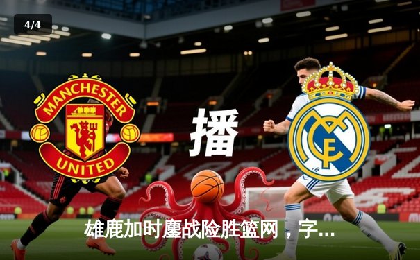 雄鹿加时鏖战险胜篮网，字母哥44分14篮板制霸内线 - 4