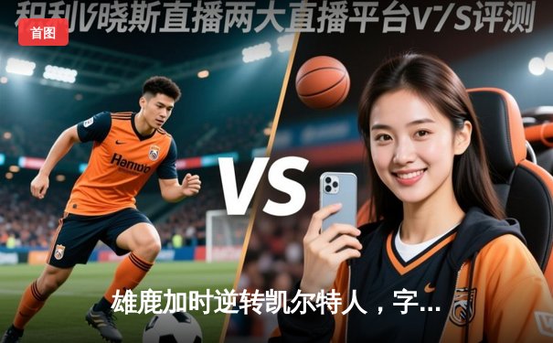 雄鹿加时逆转凯尔特人，字母哥44分创赛季新高