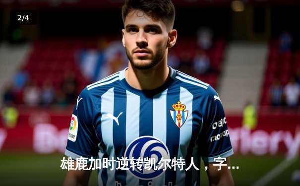 雄鹿加时逆转凯尔特人，字母哥44分创赛季新高 - 2