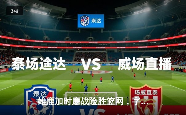 雄鹿加时鏖战险胜篮网，字母哥44分14篮板制霸内线 - 3